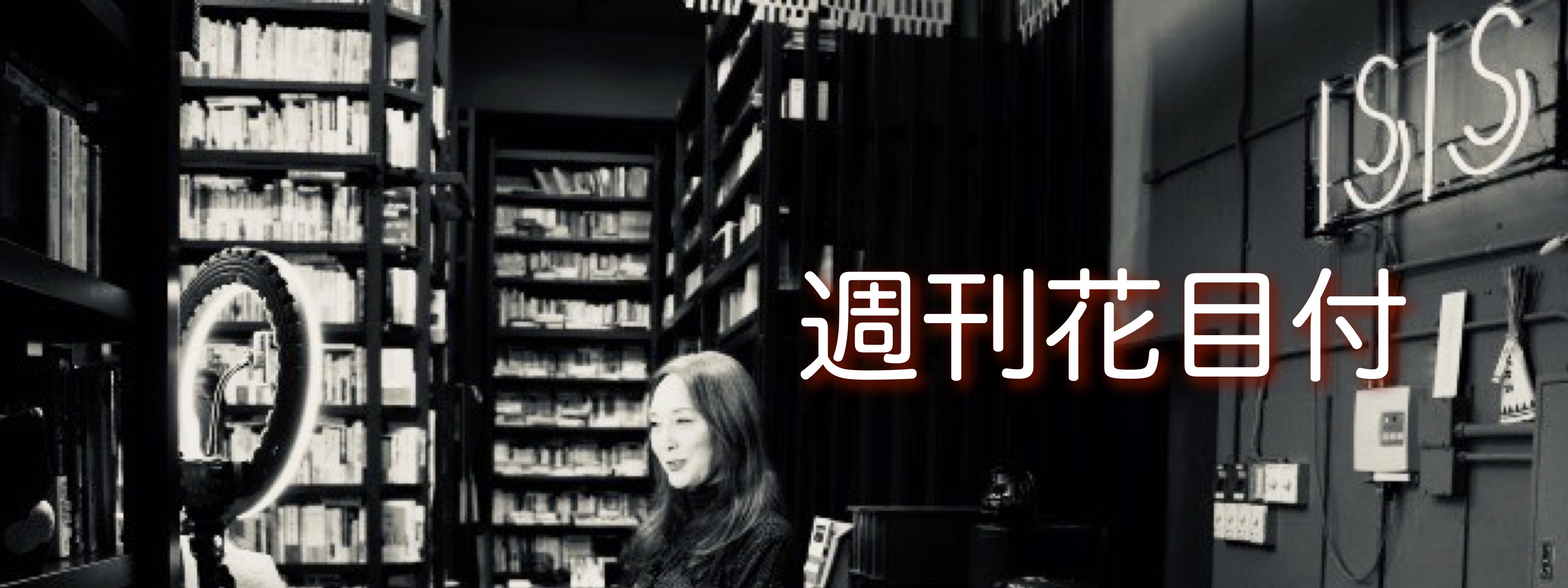 週刊花目付