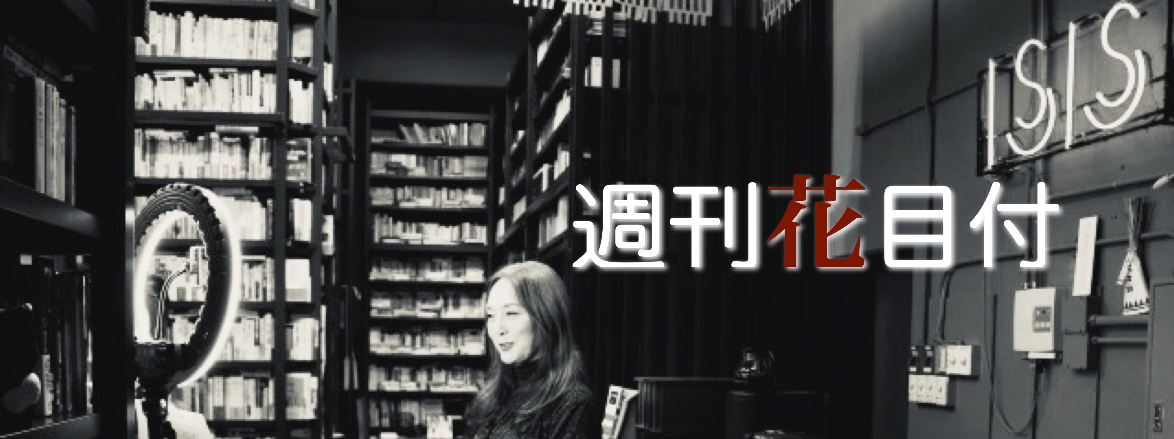週刊花目付