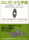 エレガントな宇宙