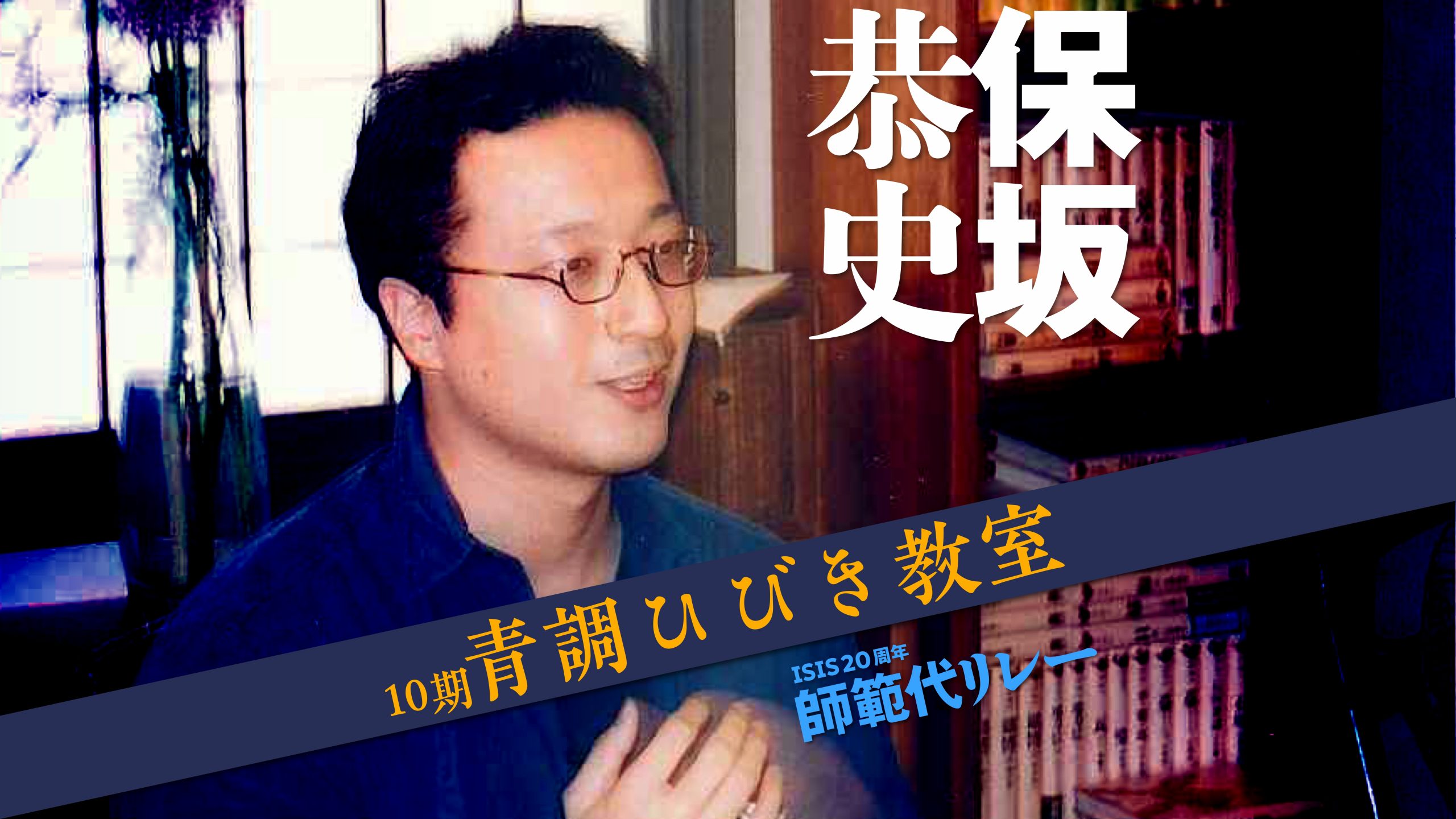 保坂恭史