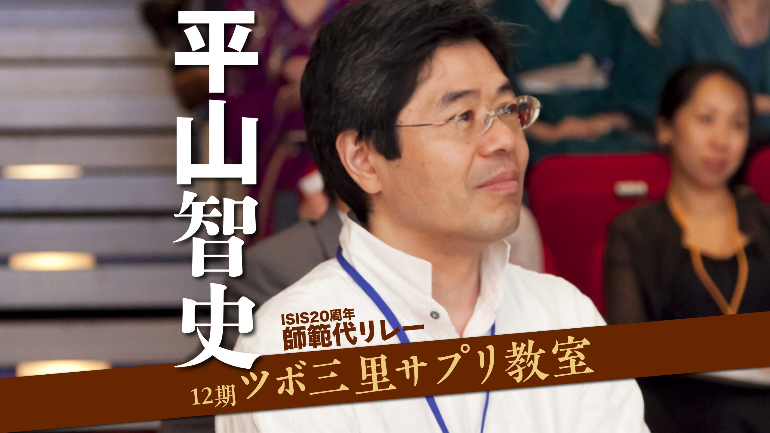 12期平山智史師範代