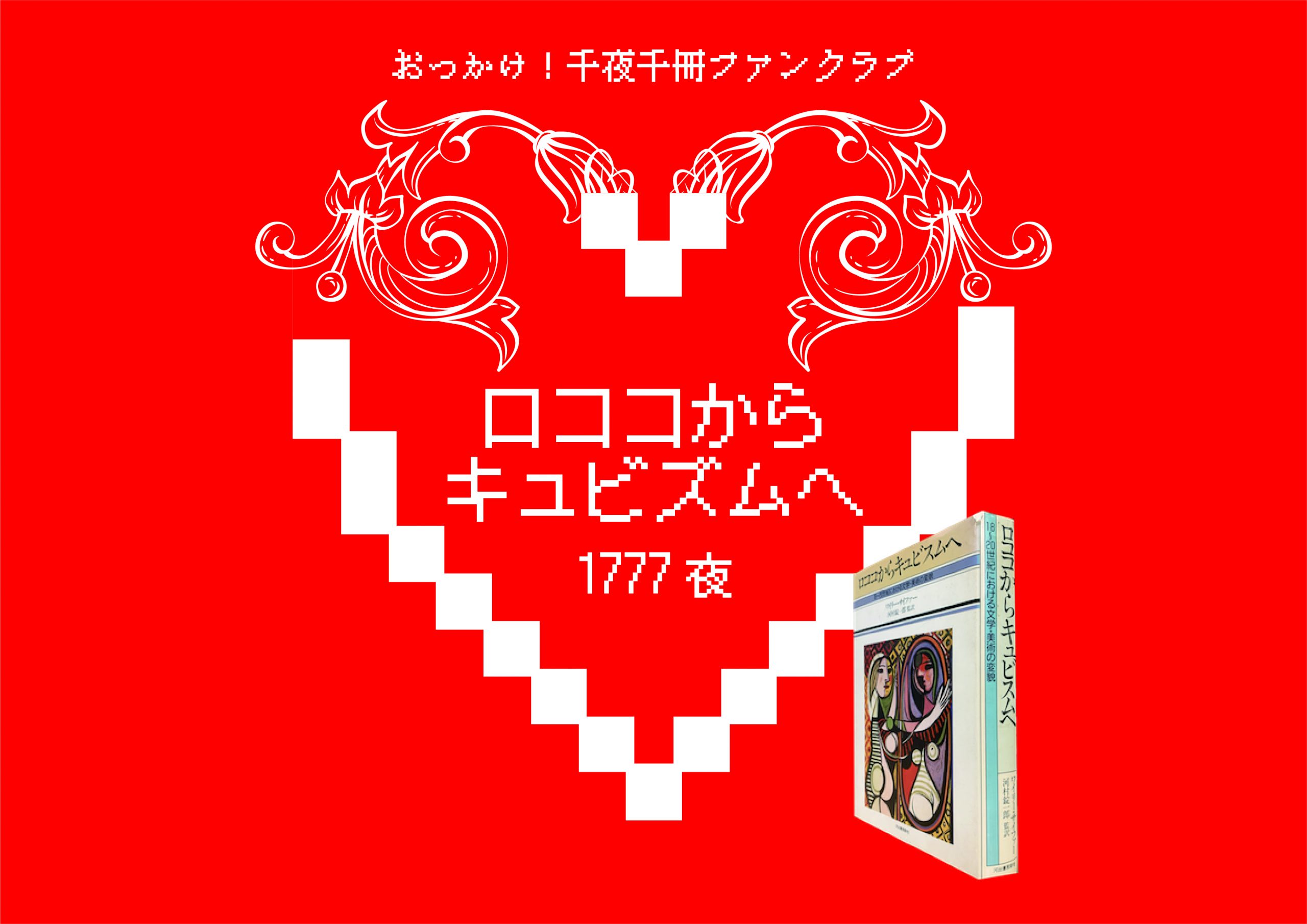 ロココからキュビスムへ