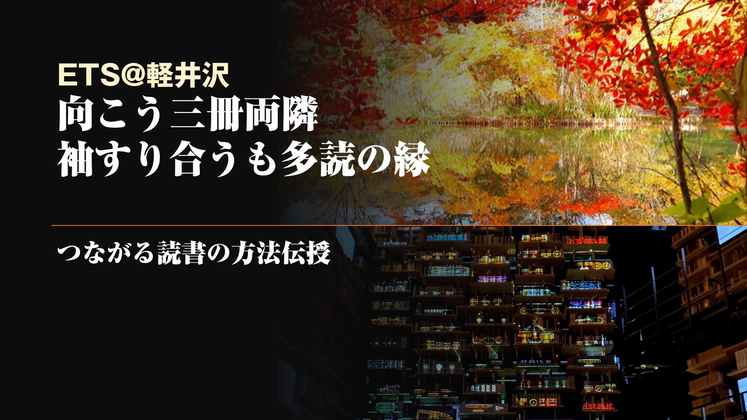 向こう三冊両隣り袖擦り合うも多読の縁