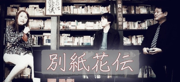 別紙花伝_1