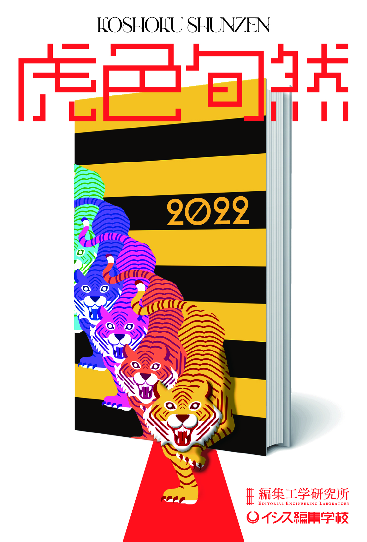 編集工学研究所の年賀状2022