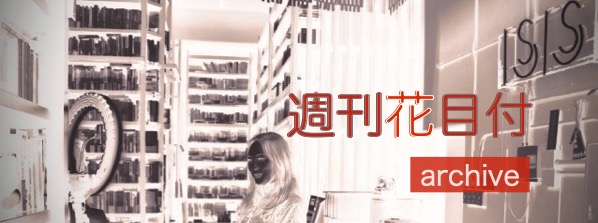 週刊花目付