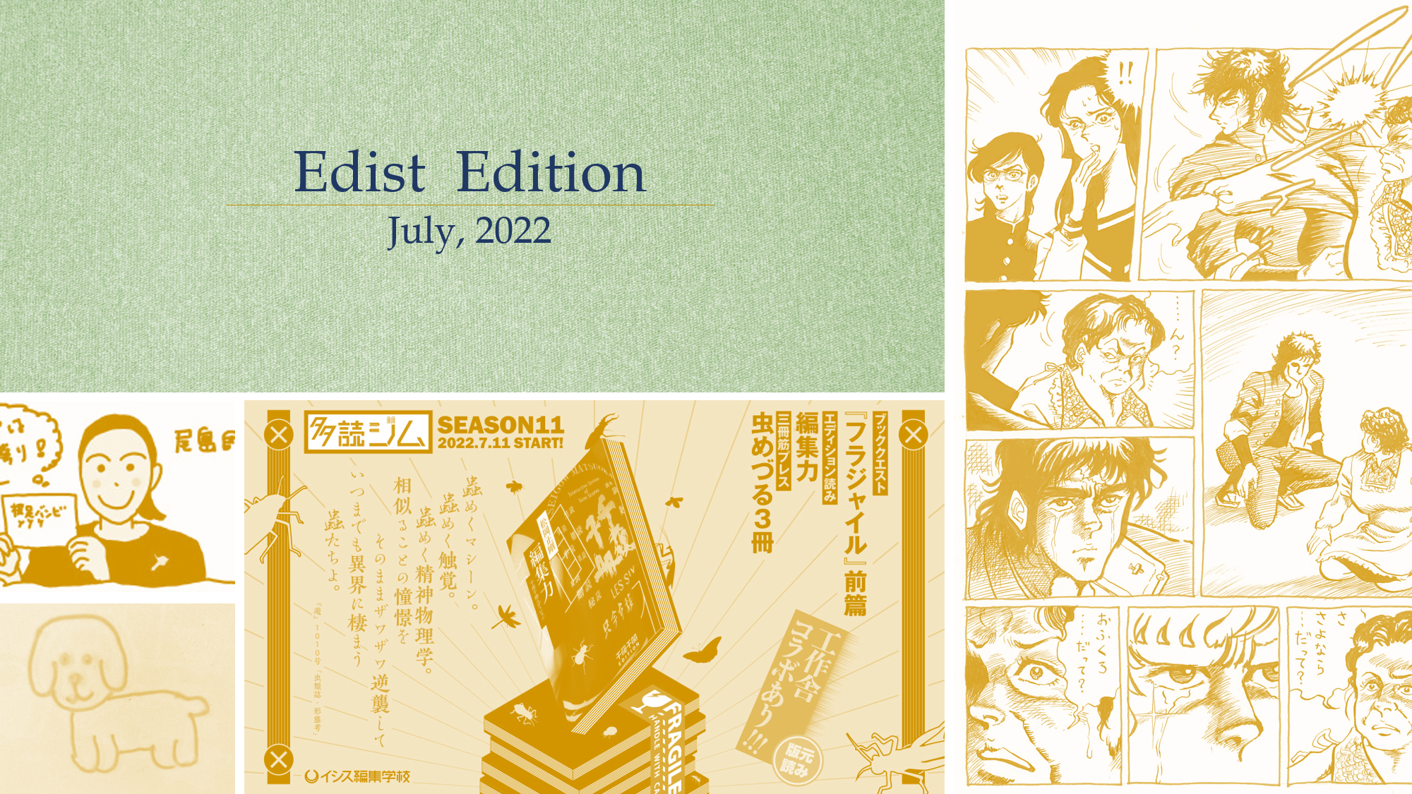 イシス編集学校 7月推しキジのコラージュ
