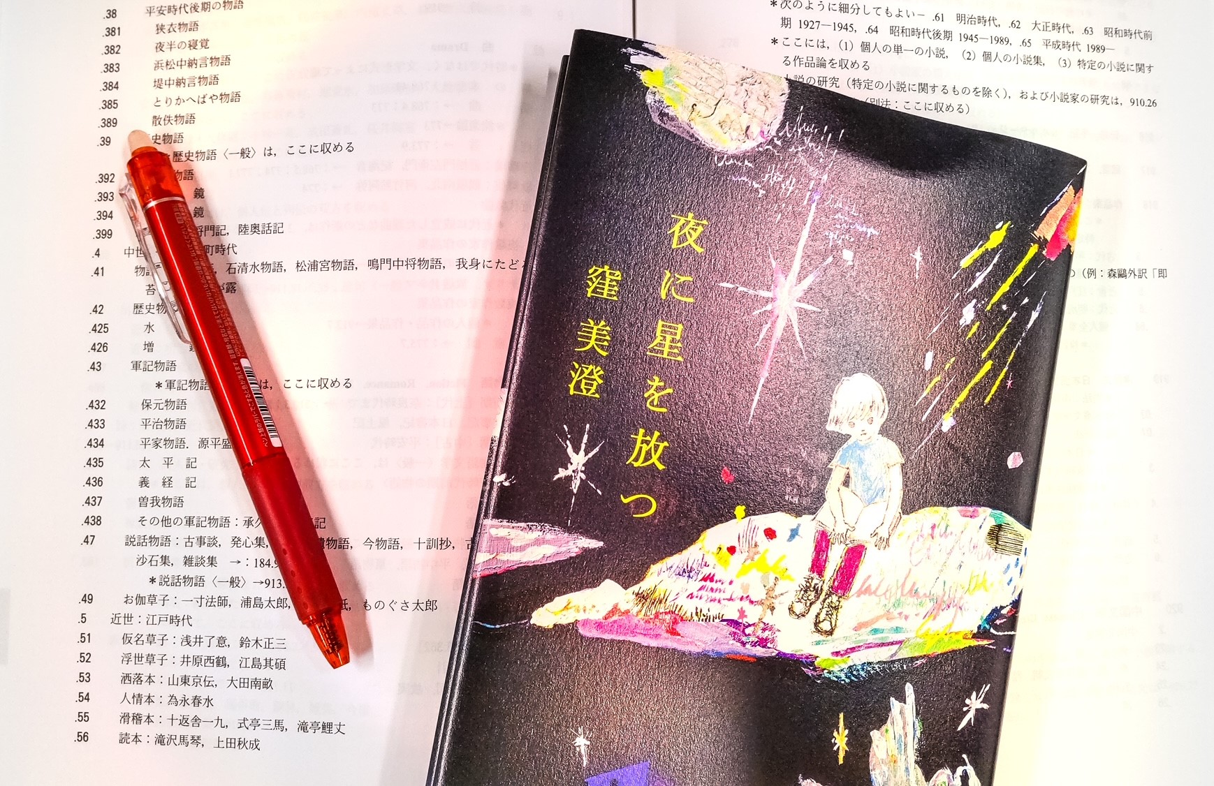 直木賞「夜に星を放つ」の書影と十進分類表