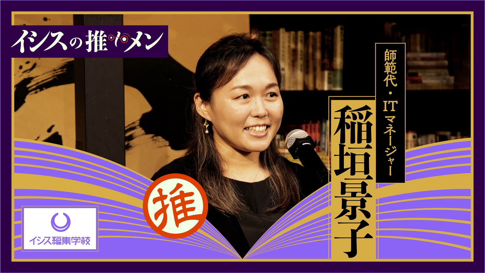 イシス編集学校師範代の稲垣景子