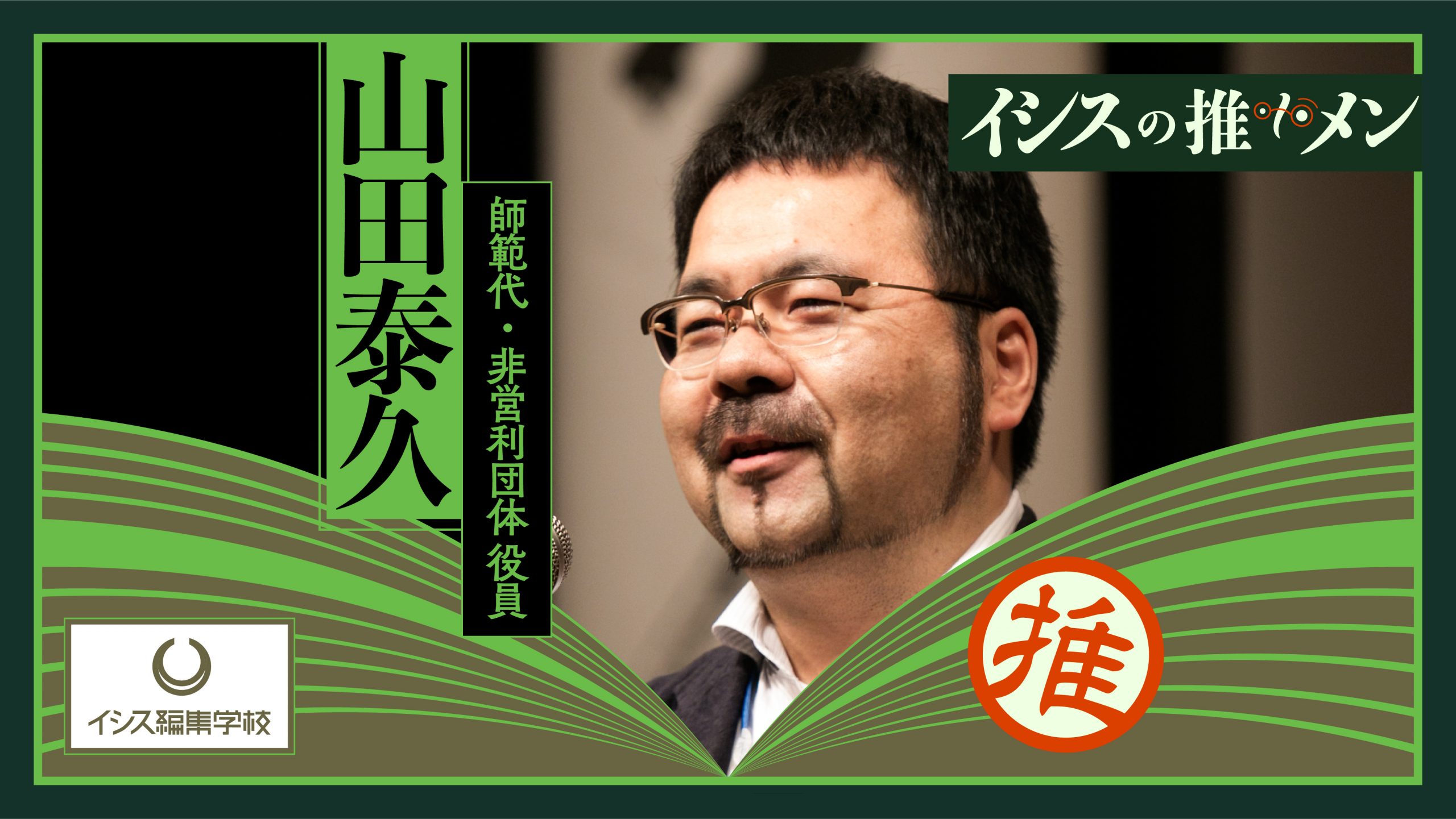 イシス編集学校師範代　山田泰久