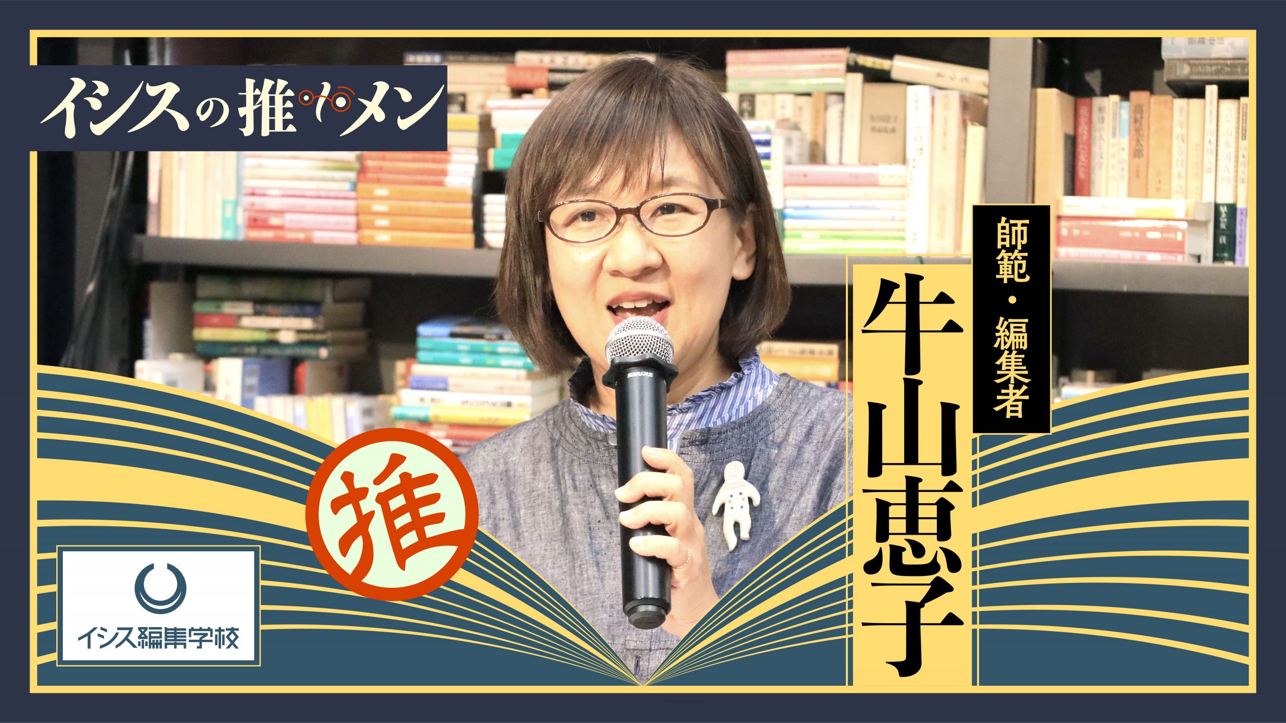 牛山恵子師範