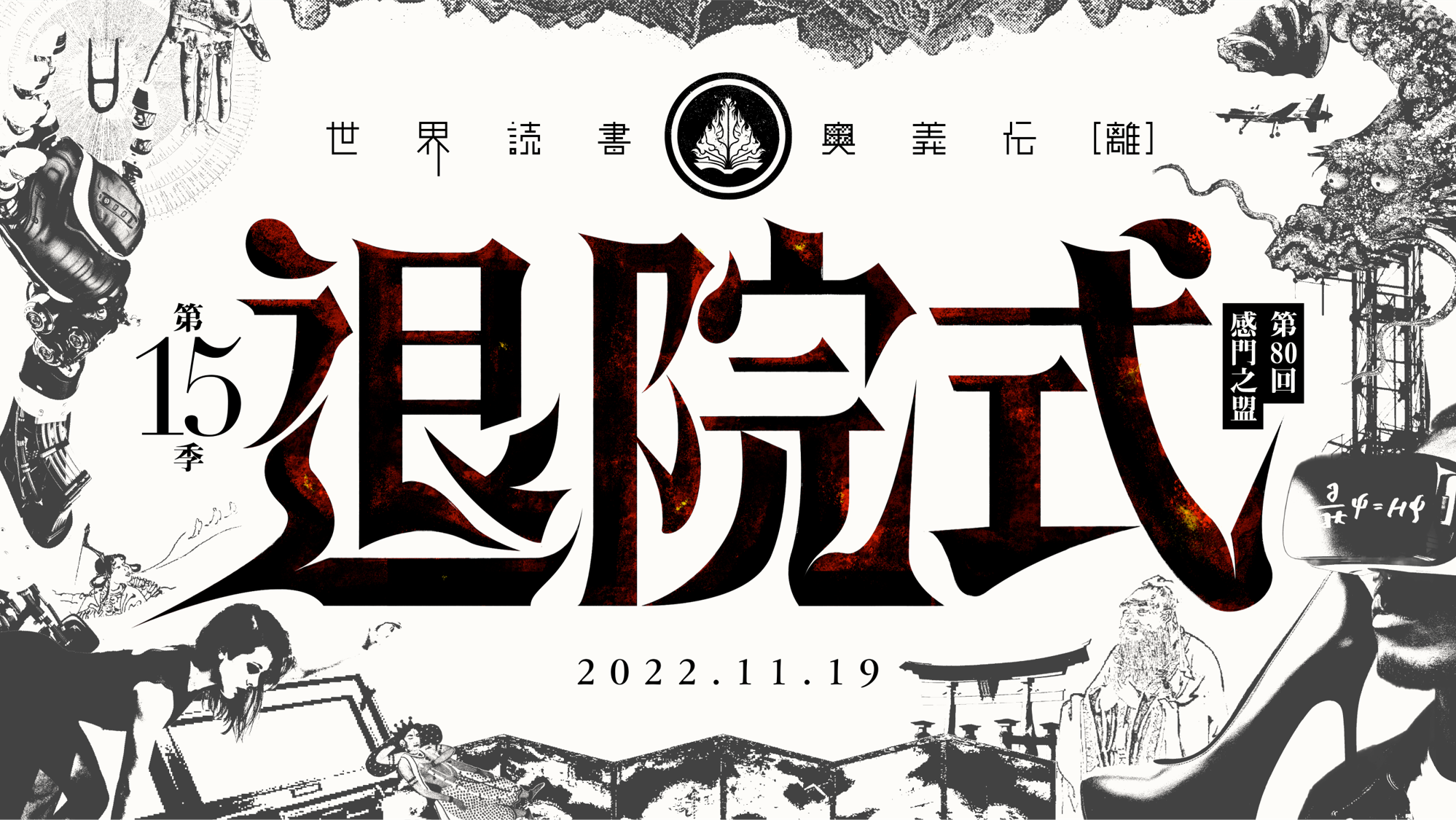 15離退院式