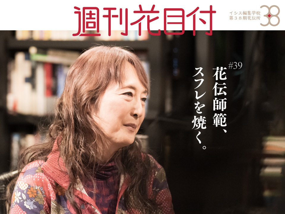 週刊花目付#39