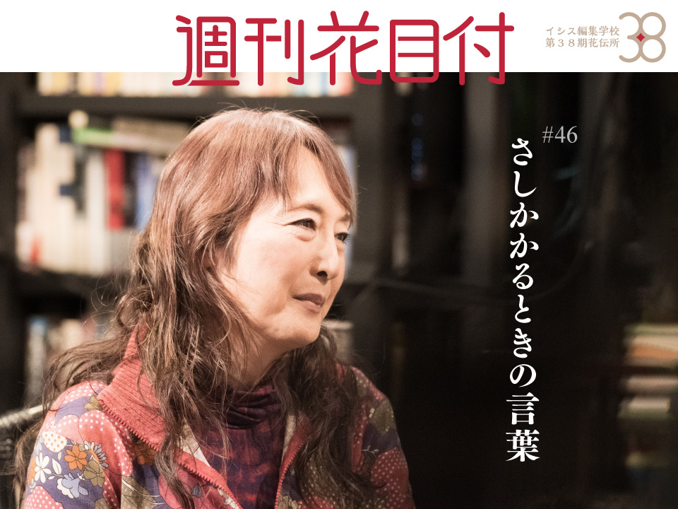 週刊花目付#46