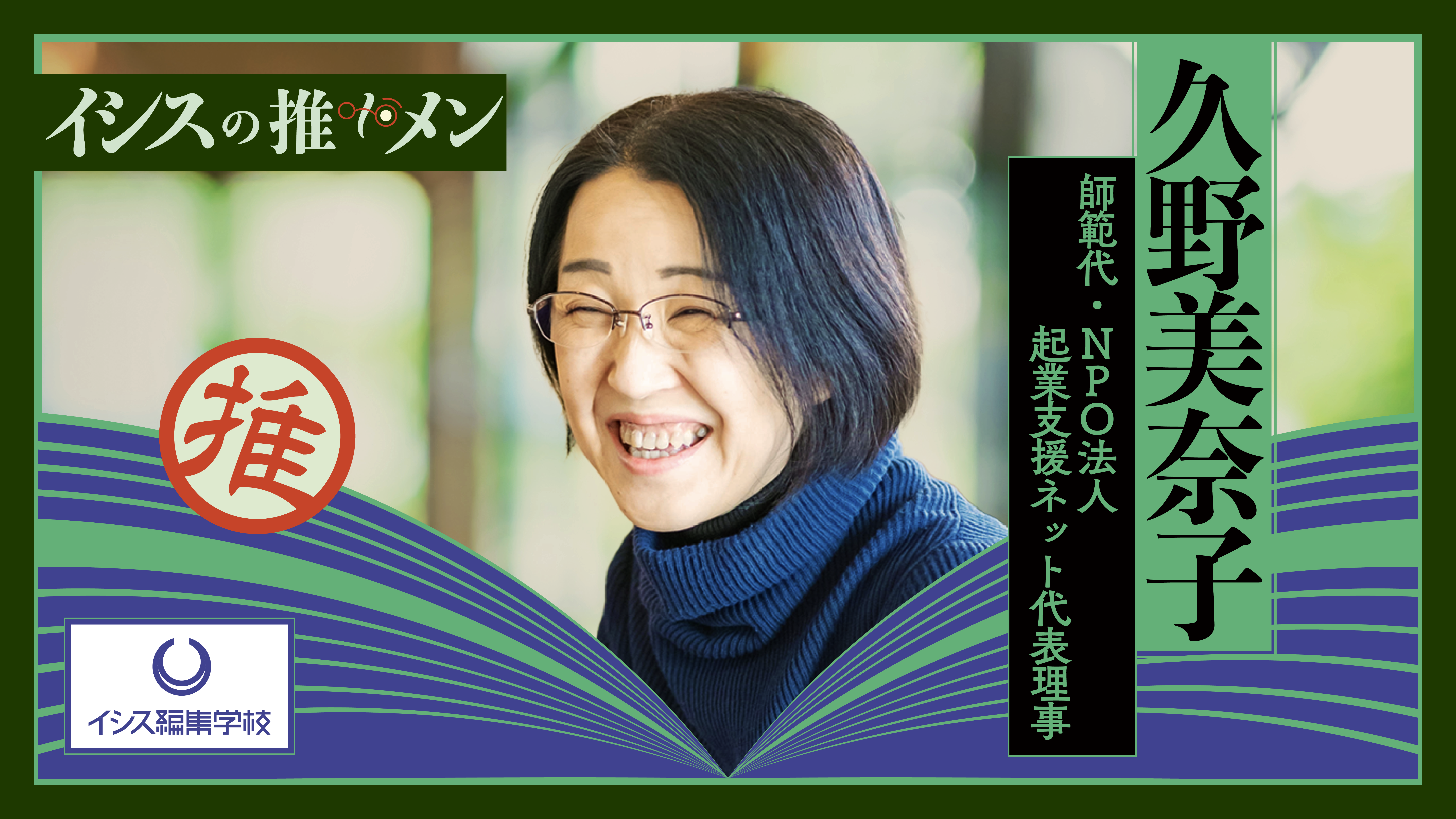 NPO法人起業支援ネット代表理事 久野美奈子