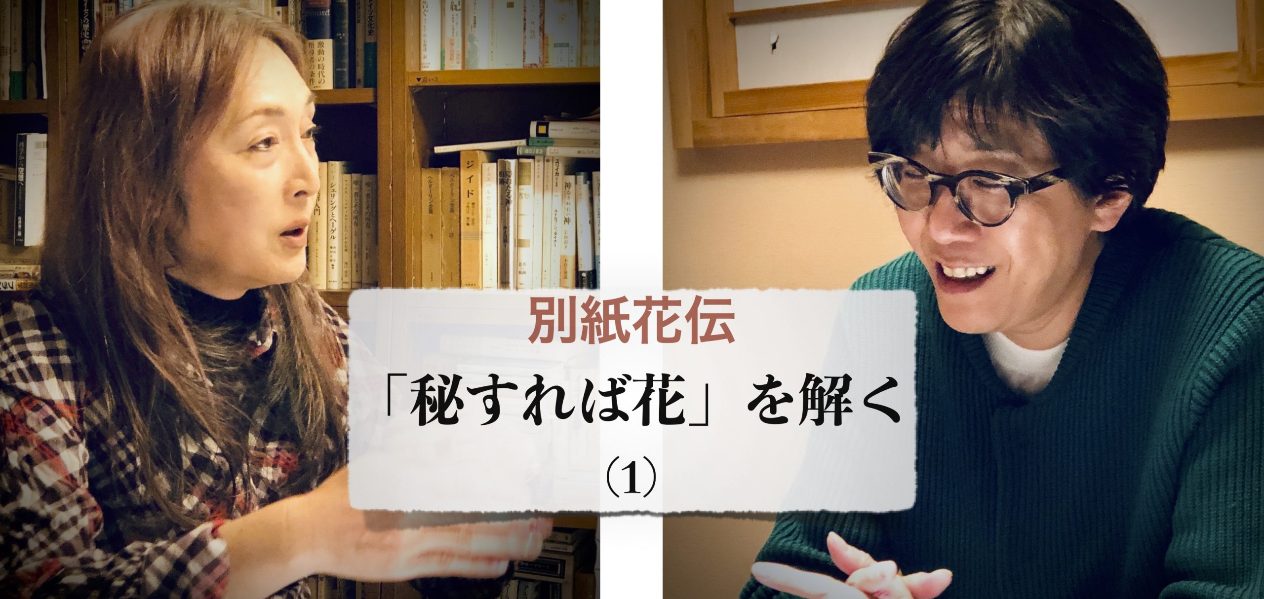 [別紙花伝]秘すれば花を解く_1
