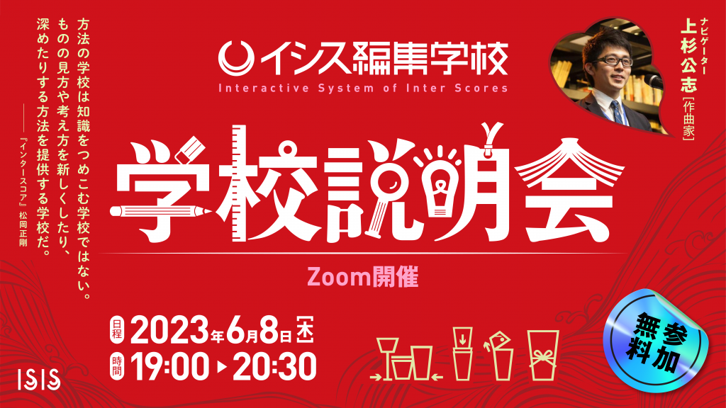 イシス編集学校の学校説明会　上杉公志編