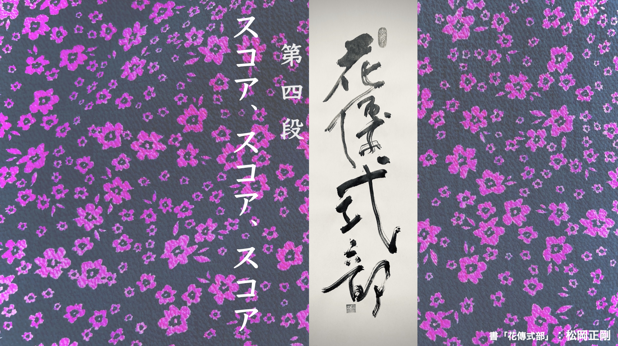 花伝式部抄_04