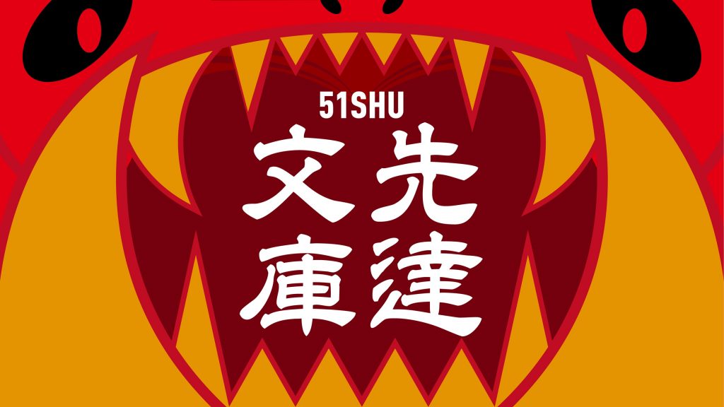 51守先達文庫