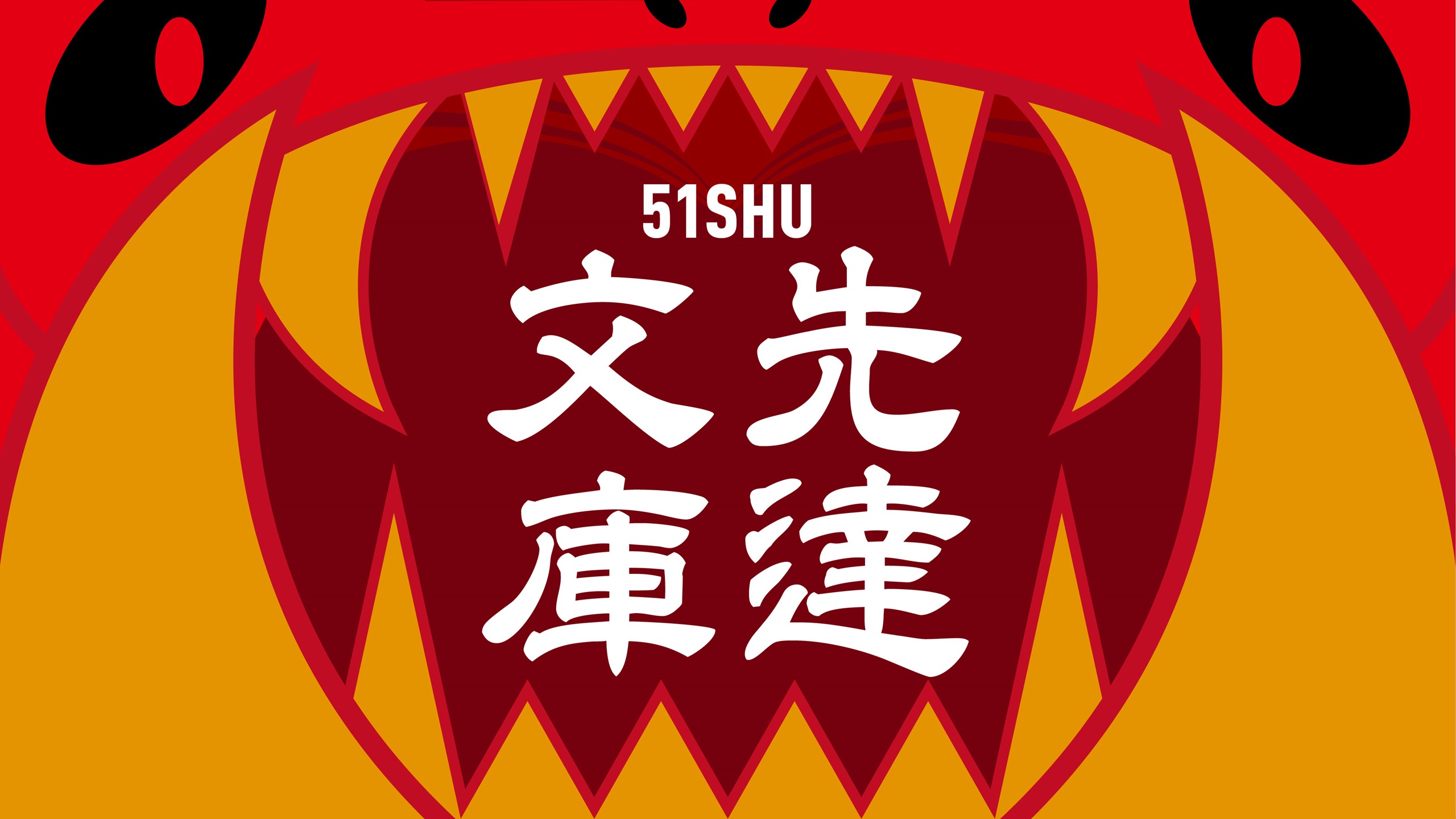 51守先達文庫