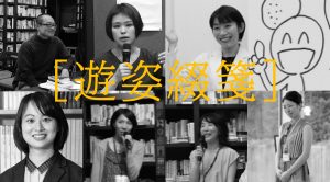 リレーコラム遊姿綴箋の執筆メンバー