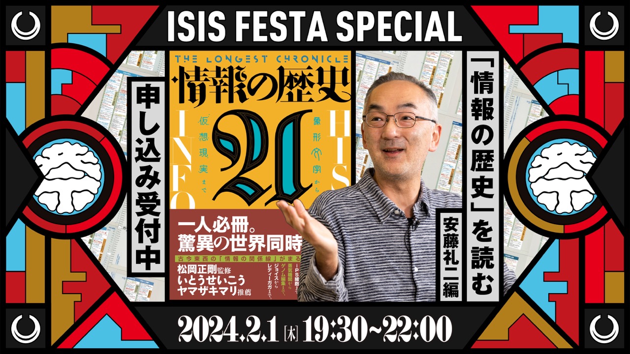 安藤礼二さん、情報の歴史を読むイベント