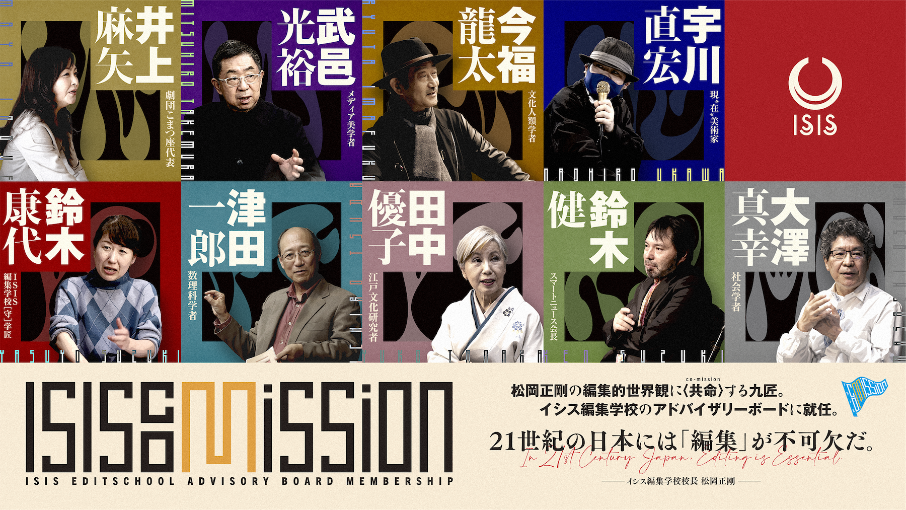 ISIS co-mission （イシス編集学校アドバイザリー・ボード）