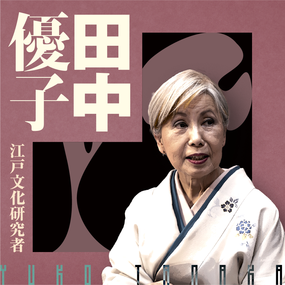 田中優子　イシス編集学校　ISIS co-mission