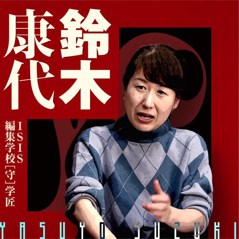 鈴木康代　ISIS co-mission